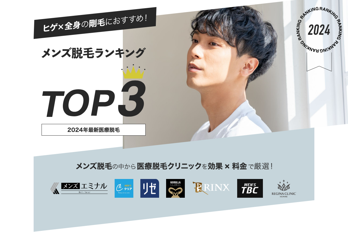 メンズ脱毛ランキングTOP3 2024年最新医療脱毛