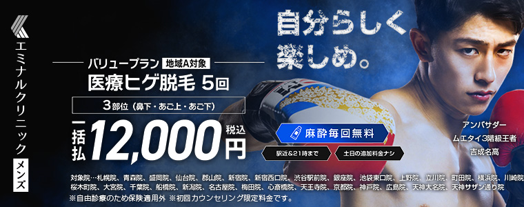 エミナルクリニックメンズ