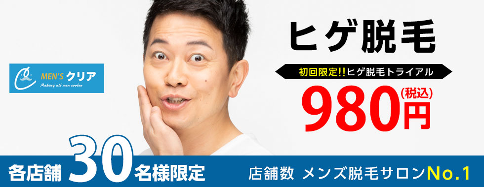 メンズクリア