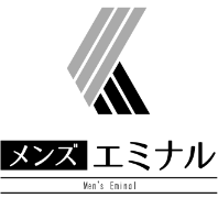 メンズエミナル