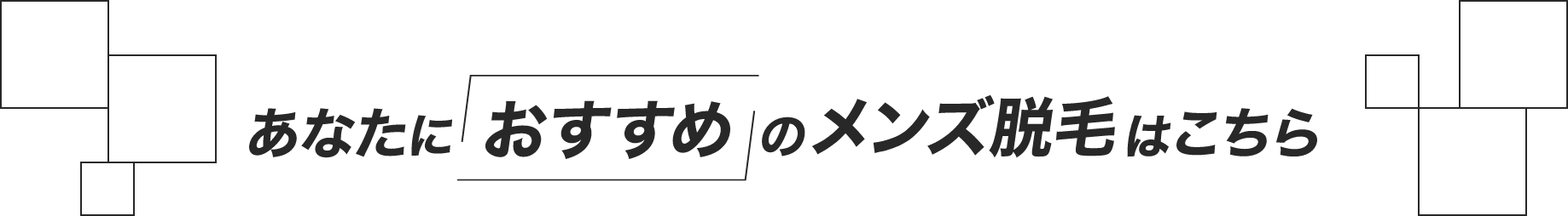 メンズ脱毛ランキング