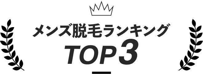 メンズ脱毛ランキングTOP3