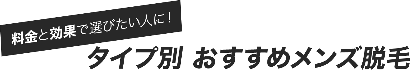 料金と効果で選びたい人に！タイプ別おすすめメンズ脱毛