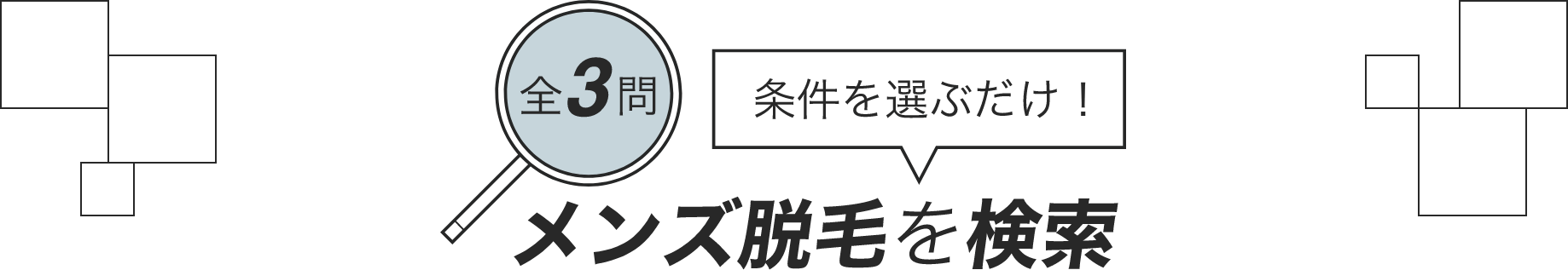 【全3問】条件を選ぶだけ！メンズ脱毛を検索