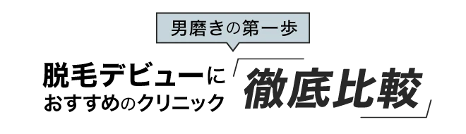 脱毛デビューにおすすめのクリニック徹底比較