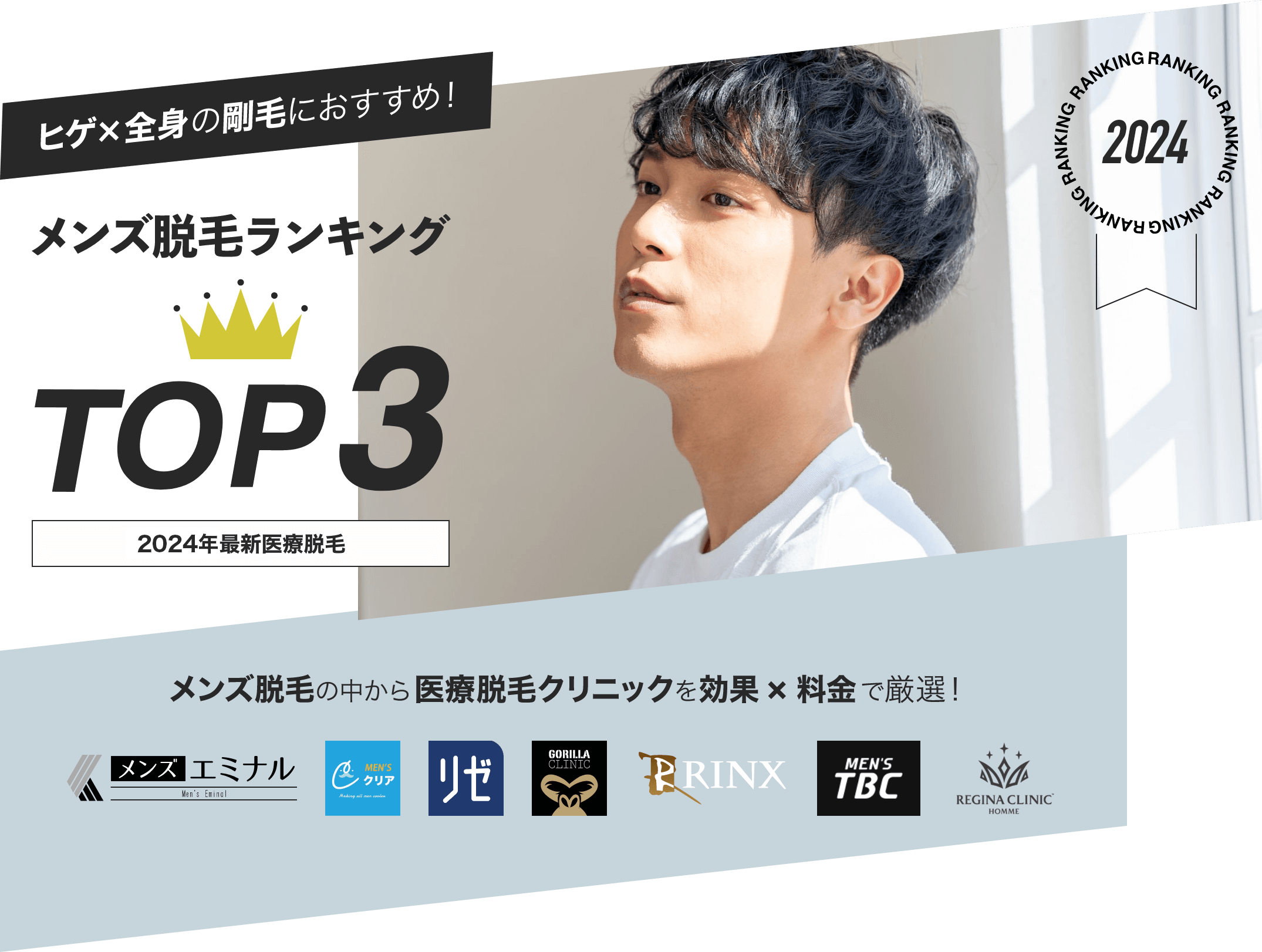 メンズ脱毛ランキングTOP3 2024年最新医療脱毛